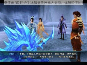 《仙剑奇侠传 3D 回合》冰鳞灵兽技能大揭秘，你想知道的都在这里