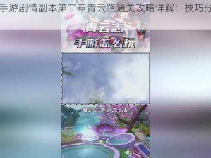 青云志手游剧情副本第二章青云路通关攻略详解：技巧分析与实战指南