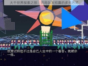 大千世界探索之旅：开局队友招募的多元方式