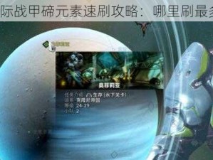 星际战甲碲元素速刷攻略：哪里刷最多？