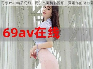 99 视频 69e 精品视频，提供各类精彩视频，满足你的所有需求