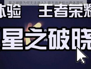 星之破晓为何无法进入？官方尚未给出具体原因