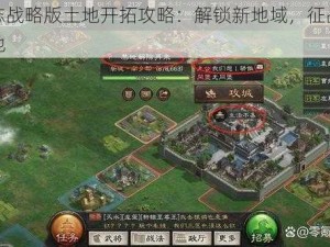 三国志战略版土地开拓攻略：解锁新地域，征战更广阔天地