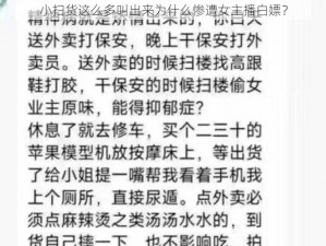 小扫货这么多叫出来为什么惨遭女主播白嫖？