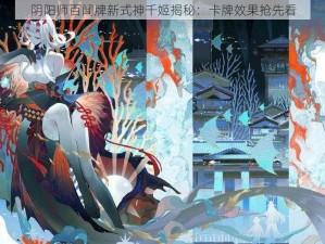 阴阳师百闻牌新式神千姬揭秘：卡牌效果抢先看