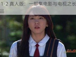 乱马 1-2 真人版：一部集电影与电视之长的精彩作品