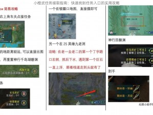 小橙武任务接取指南：快速找到任务入口的实用攻略