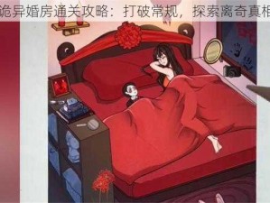 诡异婚房通关攻略：打破常规，探索离奇真相