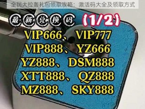 全民大拉轰礼包领取攻略：激活码大全及领取方式