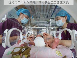 虚拟母亲：科学育儿，助力新生宝宝健康成长