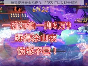 神都夜行录鱼龙夜 3：BOSS 打法攻略全揭秘