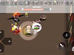 坎公骑冠剑伯莱坞往事活动关卡怎么打？通关攻略总汇