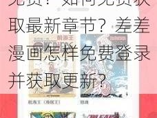 为什么差差漫画入口页面登录章更新免费？如何免费获取最新章节？差差漫画怎样免费登录并获取更新？