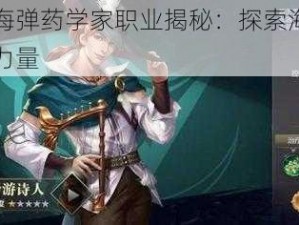 黎明之海弹药学家职业揭秘：探索海战背后的神秘力量