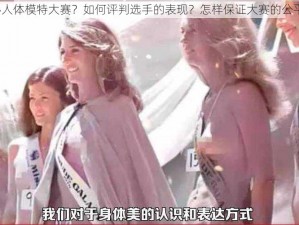 为什么要举办人体模特大赛？如何评判选手的表现？怎样保证大赛的公平性和专业性？