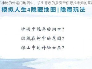 在神秘的传送门地图中，求生意志的指引带你寻找未知的答案