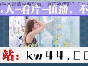 大地资源网高清免费观看，真的靠谱吗？为何如此吸引人？