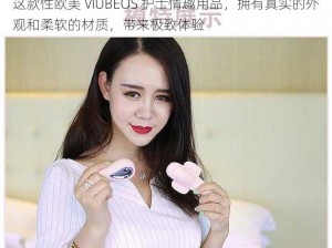 这款性欧美 VIUBEOS 护士情趣用品，拥有真实的外观和柔软的材质，带来极致体验