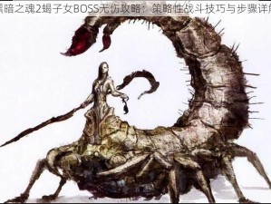 黑暗之魂2蝎子女BOSS无伤攻略：策略性战斗技巧与步骤详解