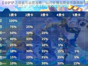 《金铲铲之战金币运营攻略：如何合理运用金币取得胜利》