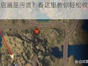 星球重启遍是污渍？看这里教你轻松收集海报的攻略