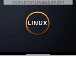 XVDEVIOSXVDEVIOS 是正版操作系统吗？