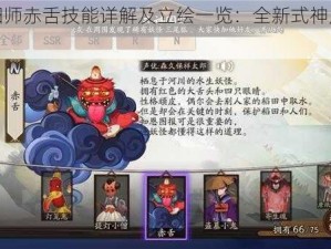 《阴阳师赤舌技能详解及立绘一览：全新式神震撼登场》