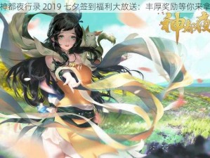 神都夜行录 2019 七夕签到福利大放送：丰厚奖励等你来拿