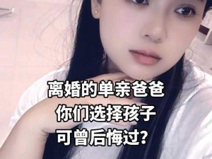 离婚后为何要满足父亲的要求？这样做到底对不对？