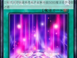 术士秘术宗师施展神奇秘术破解电脑5000魔法结界夺取胜利之道