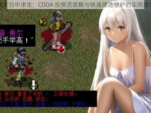 在末日中求生：CDDA 投掷流攻略与快速建造壁炉的实用技巧