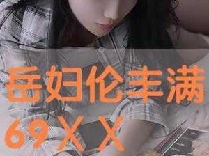 岳妇伦丰满 69XX 是怎么做到的？