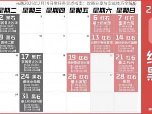 光遇2025年2月19日常任务完成指南：攻略分享与实战技巧全解析