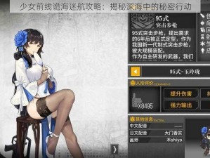 少女前线诡海迷航攻略：揭秘深海中的秘密行动