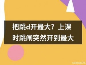 上课跳 D 突然被开到最大视频，这究竟是怎么回事？