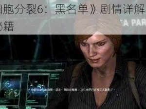 《细胞分裂6：黑名单》剧情详解与攻略秘籍