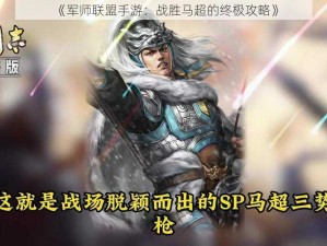 《军师联盟手游：战胜马超的终极攻略》