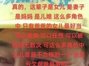 爸爸我只是你儿媳妇,爸爸我只是你儿媳妇，你为何总是对我有非分之想呢？这背后到底隐藏着什么秘密？