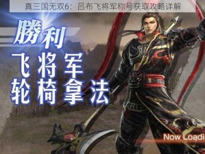 真三国无双6：吕布飞将军称号获取攻略详解