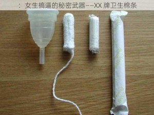 ：女生搞逼的秘密武器——XX 牌卫生棉条