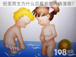 班里男生为什么总看我的内裤漫画？