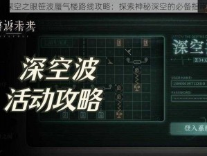 《深空之眼笹波蜃气楼路线攻略：探索神秘深空的必备指南》