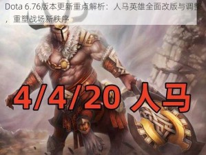 Dota 6.76版本更新重点解析：人马英雄全面改版与调整，重塑战场新秩序