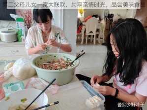 第二父母儿女一家大联欢，共享亲情时光，品尝美味食品