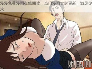 羞羞漫漫免费漫画在线阅读，热门漫画实时更新，满足你的一切需求