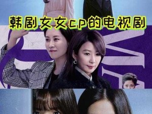 韩剧女女 CP 的电视剧，带火了周边产品