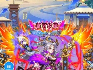 少年三国志 2 新列传：挑战与策略，助你轻松过关