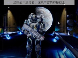 星际战甲追猎者：探索宇宙的神秘战士