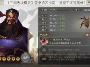 《三国志战棋版》董卓培养指南：是魔王还是英雄？