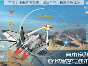 空战女神电脑版来袭，模拟空战，畅享极致体验